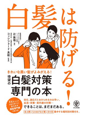 cover image of 白髪は防げる!